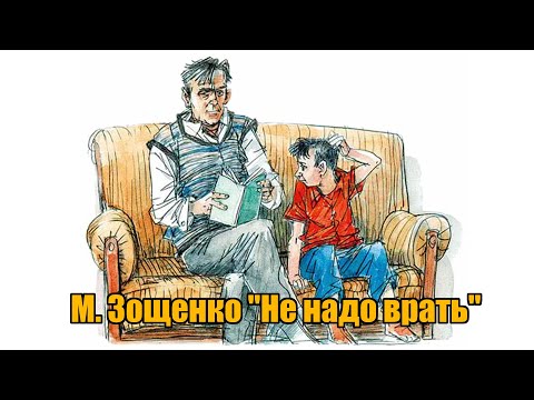 М. Зощенко "Не надо врать"