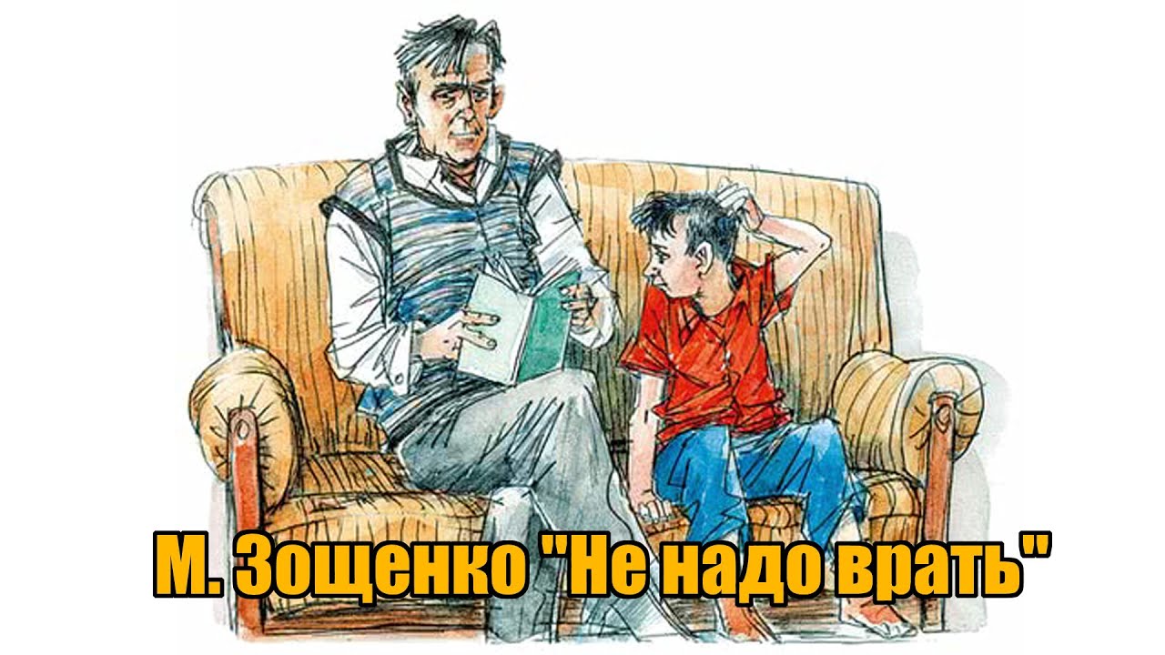 Не надо врать. Лёля и Минька не надо врать читать.