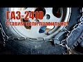 Волга ГАЗ 24-10 Суровые отечественные цепи противоскольжения. И в снег, и в грязь!