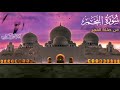 هَـٰذَا نَذِیرࣱ | سورة النجم | من أروع ما قرأ الشيخ عبد الرحمن الزواوي في صلاة الفجر