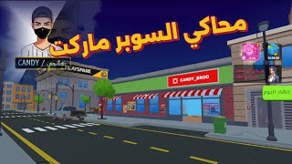 أجمل لعبة محاكي للجوال 😍🔥#1 / Supermarket Simulator screenshot 5
