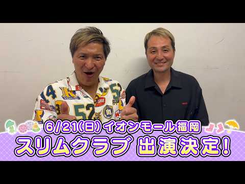 イオンモール特別企画「よしもと全国お笑いツアー」特別コメント(スリムクラブ)