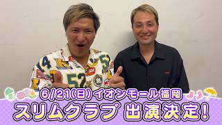 イオンモール特別企画「よしもと全国お笑いツアー」特別コメント(スリムクラブ)