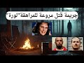 وثائقي تحقيقات جرائم القتل جريمة قتل مروعة للمراهقة لورة في منطقة التخييم كانت فتاة محبوبة 