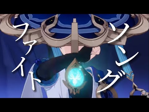 【原神 MAD】ファイトソング × 原神