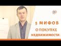 5 мифов о покупке недвижимости