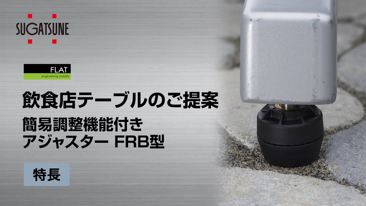飲食店テーブルのご提案 簡易調整機能付きアジャスター FRB型