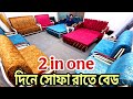 দিনে সোফা রাতে বেড ডিজাইন, কোন টাকা পয়সা অগ্রিম দিতে হবে না, সোফা কাম বেডের দাম জানুন