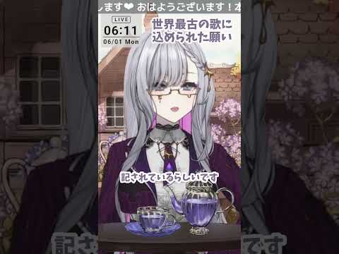 [#朝活 ] 世界最古の歌に込められた願い[#歴史 ][#皆様に安寧を]  [#ルチア・ラエティティア] [#vtuber][#shorts][#切り抜き]