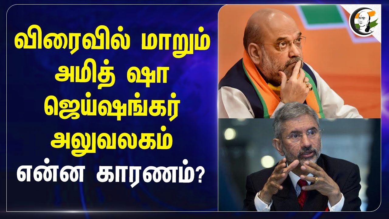 விரைவில் மாறும் Amit Shah, Jaishankar அலுவலகம்... என்ன காரணம்? | Kartavya Bhavan | Delhi