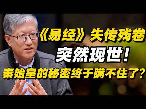 《易经》失传残卷突然现世！秦始皇隐藏一生的秘密终于瞒不住了？！#圆桌派 #历史 #文化 #聊天 #纪实 #窦文涛 #马未都 #熱門  #推薦  #马未都#价值观 #美国#分享