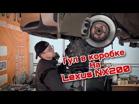 Гудит вариатор K114 на Lexus NX200