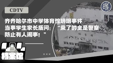 【CDTV】齐齐哈尔市中学体育馆坍塌事件当事学生家长质问：“来了的全是警察，防止有人闹事！”