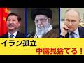 イランが見せた残酷な現実…中国もロシアも助けない
