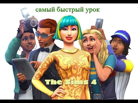 The Sims 4 - код на популярность (очень просто)