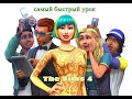 The Sims 4 - код на популярность (очень просто)