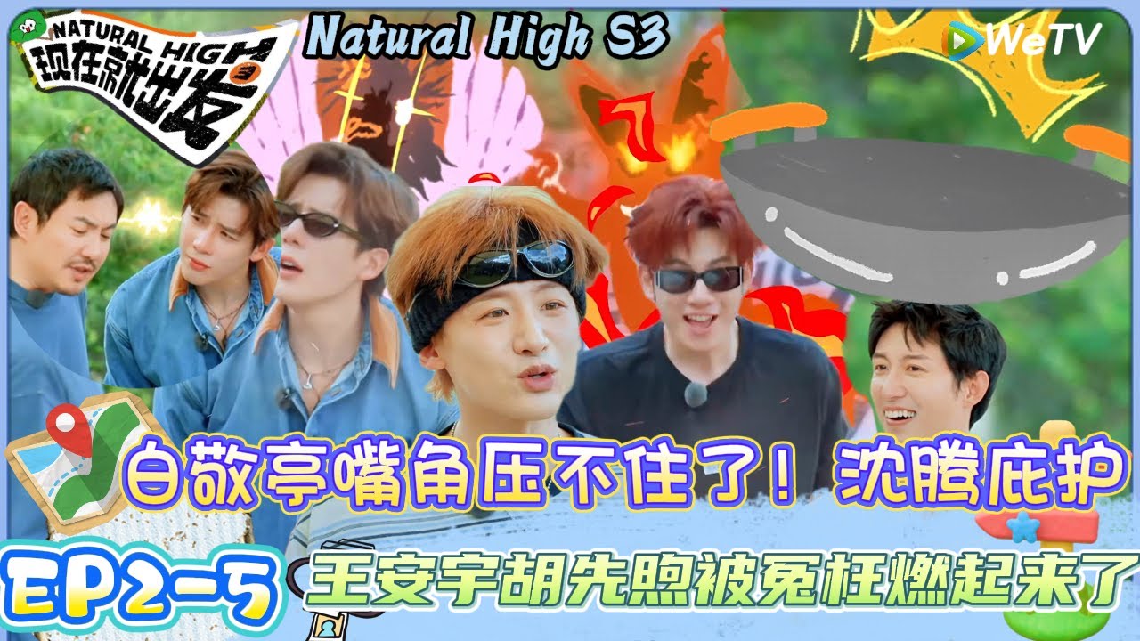 【现在就出发 第3季】EP2-5：锅从天上来！黄景瑜被白敬亭做局了~沈腾上身王安“搅” | Natural HighS3#现在就出发 #综艺#沈腾#白敬亭#王安宇#胡先煦#黄景瑜#范丞丞#孙千#姜妍