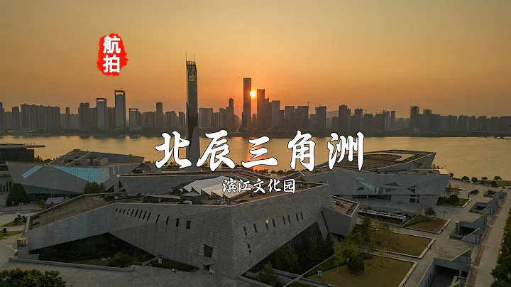 航拍长沙北辰三角洲滨江文化园，三馆一厅，夕阳夜景 - 天天要闻