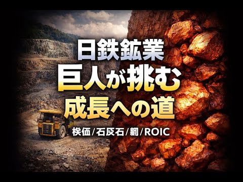企業分析：日鉄鉱業：巨人が挑む成長への道　#株式投資 #日本株