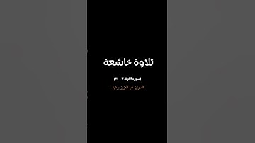 تلاوة خاشعة | بصوت القارئ عبدالعزيز برعية | سورة الكهف ١٠٣-١١٠