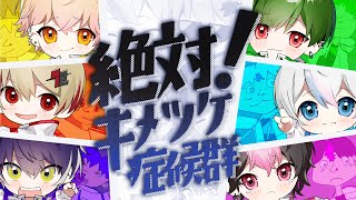 【オリジナル曲】絶対！キメツケ症候群 / シクフォニ【新人歌い手グループ】