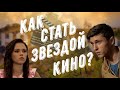 Как стать АКТЕРОМ? Как стать ЗВЕЗДОЙ? Как попасть в КИНО? Как попасть в ТЕАТР? Наш Hollywood