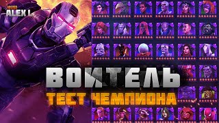 7* ВОИТЕЛЬ.ТЕСТИРУЕМ  ЧЕМПИОНА \ 7* THE WARRIOR. THE CHAMPION'S TEST MARVEL BATTLE OF CHAMPIONS