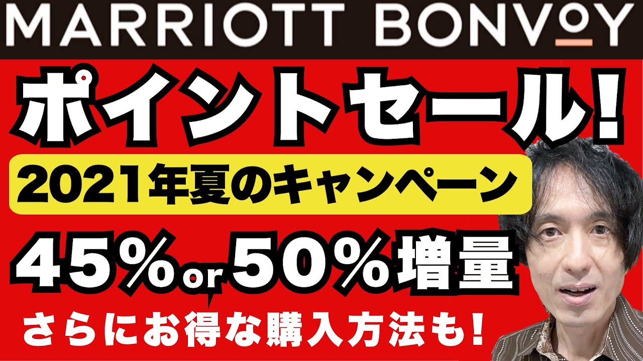 マリオットボンヴォイ 2021年夏のポイント購入セールを解説 ミステリーボーナス最大50 増量は本当にお得か さらにお得になるポイント購入術も実際の画面で完全解説 Youtube