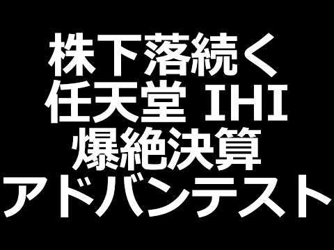注目株 任天堂 IHI アドバンテスト 中外製薬 日立 きんでん キーエンスファナックS高／明日は日銀会合