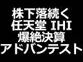注目株 任天堂 IHI アドバンテスト 中外製薬 日立 きんでん キーエンスファナックS高／明日は日銀会合