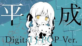 #ノートリアス - HEISEI Digital J-POP Ver. feat. #可不 #ボカコレ2025夏REMIX参加曲 #まいまいまいごえん
