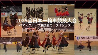 2025全日本一輪車競技大会　ペア・グループ演技部門　ダイジェスト