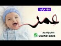 شيلة مولود طربية رقص باسم عمر         احلى حفيد بلكون اجا    افخم شيلة بشارة مولود