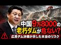 中国9万8000の老朽ダムが危ない?広西ダム決壊が示した本当のリスク