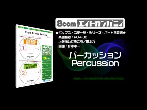 上を向いて歩こう/坂本九 - ロケットミュージック【吹奏楽 パーカッション】(編曲:杉本幸一) 楽譜番号POP-30 - 上を向いて歩こう/坂本九 - ロケットミュージック【吹奏楽 パーカッション】(編曲:杉本幸一) 楽譜番号POP-30