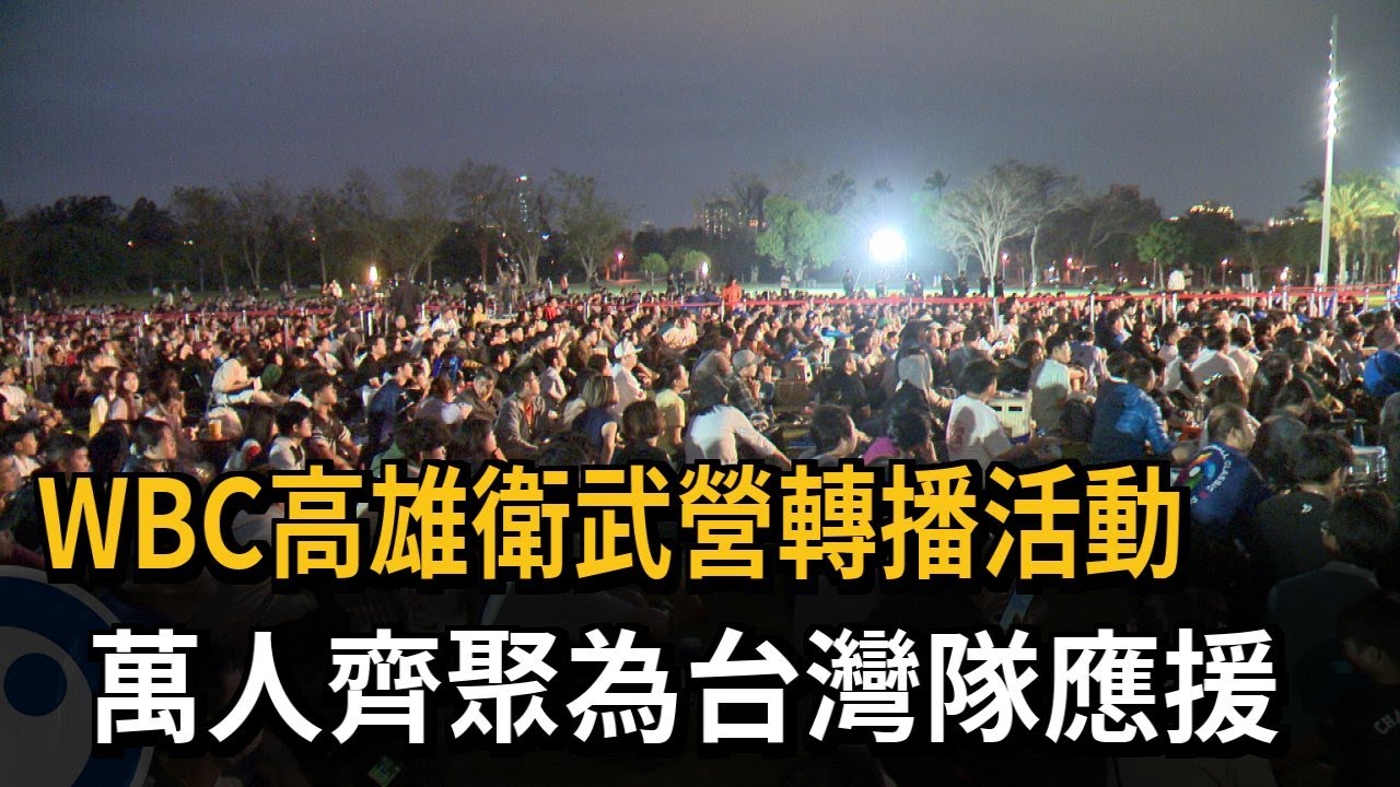 WBC高雄衛武營轉播活動 萬人齊聚為台灣隊應援－民視新聞