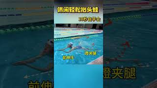 轻松休闲抬头蛙 10秒自学会学会游泳 抬头蛙 因为热爱所以坚持 防溺水 游泳教练小十八