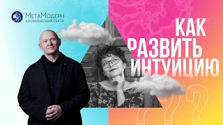 Как РАЗВИТЬ ИНТУИЦИЮ? Духовная Практика для Начинающих / Павел Пискарёв #саморазвитие #осознанность