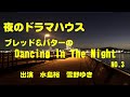 ラジオドラマ 夜のドラマハウス ブレッド&amp;バターのダンシング・イン・ザ・ナイト(Dancing In The Night) NO3 水島裕 雪野ゆき