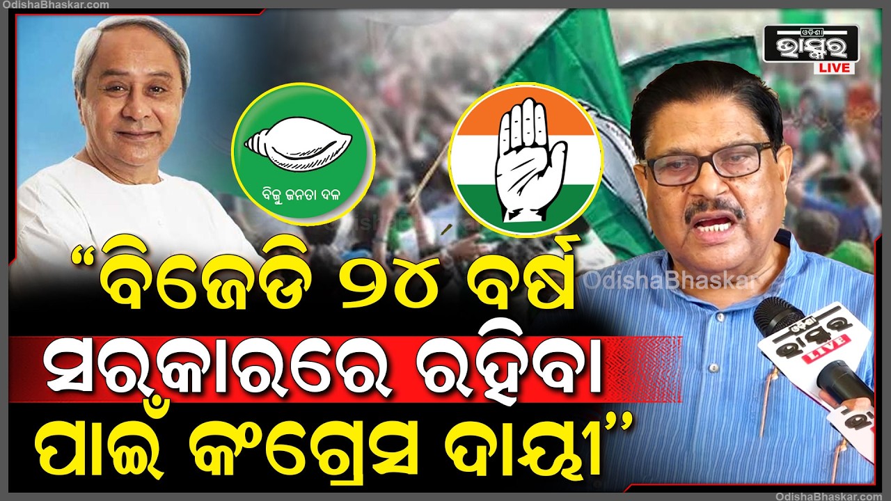''ବିଜେଡି ୨୪ ବର୍ଷ ସରକାରରେ ରହିବା ପାଇଁ କଂଗ୍ରେସ ଦାୟୀ, ସବୁ ଦଳ କଂଗ୍ରେସର ବିକଳ୍ପ ହେବା ପାଇଁ ଚାହୁଁଛନ୍ତି''