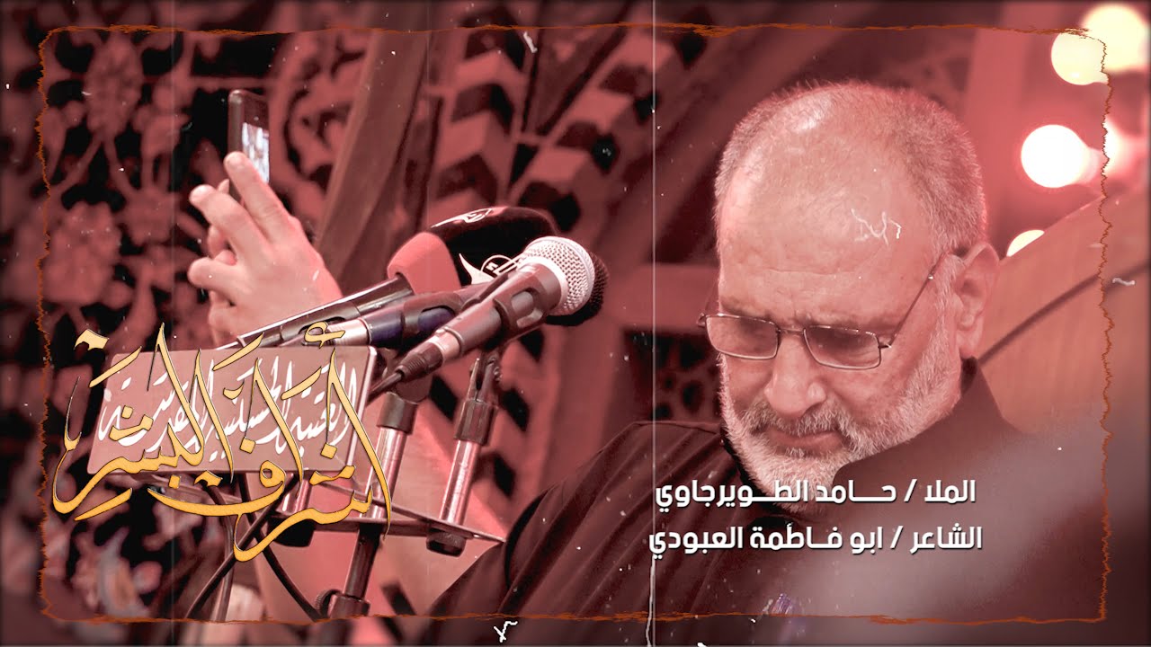 الملا حامد الطويرجاوي ||موشح - اشراف البشر || الشاعر ابو فاطمة العبودي