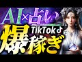 TikTokでバズる！AIでスピリチュアル動画を量産して爆稼ぎする方法【占い・副業】