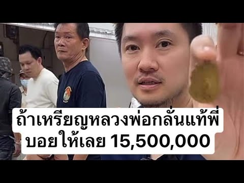 The owner wants 10,500,000 baht. Brother Boy said that the real element will be given as a bonus ...