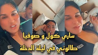 ليلة دخلة ساري كول و صوفيا طالوني لايف ناااار