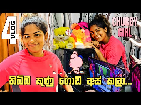 කරන්න දේකුත් නෑ නේද? එන්න මාත් එක්ක කාමරේ අස් කරන්න..😙❤ChubbyGirl | Vlog #04