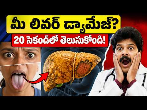 మీ లివర్ పాడైందా? ఇంట్లోనే 4 సింపుల్ టెస్టులతో తెలుసుకోండి! 4 Home Tests to Check Your Liver Health
