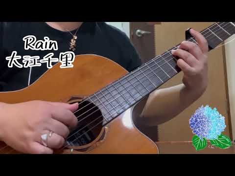 「Rain」大江千里、秦基博　弾き語りcover