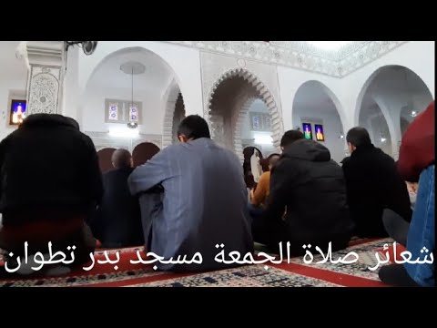 شعائر صلاة الجمعة مسجد بدر تطوان 8 شعبان 1443