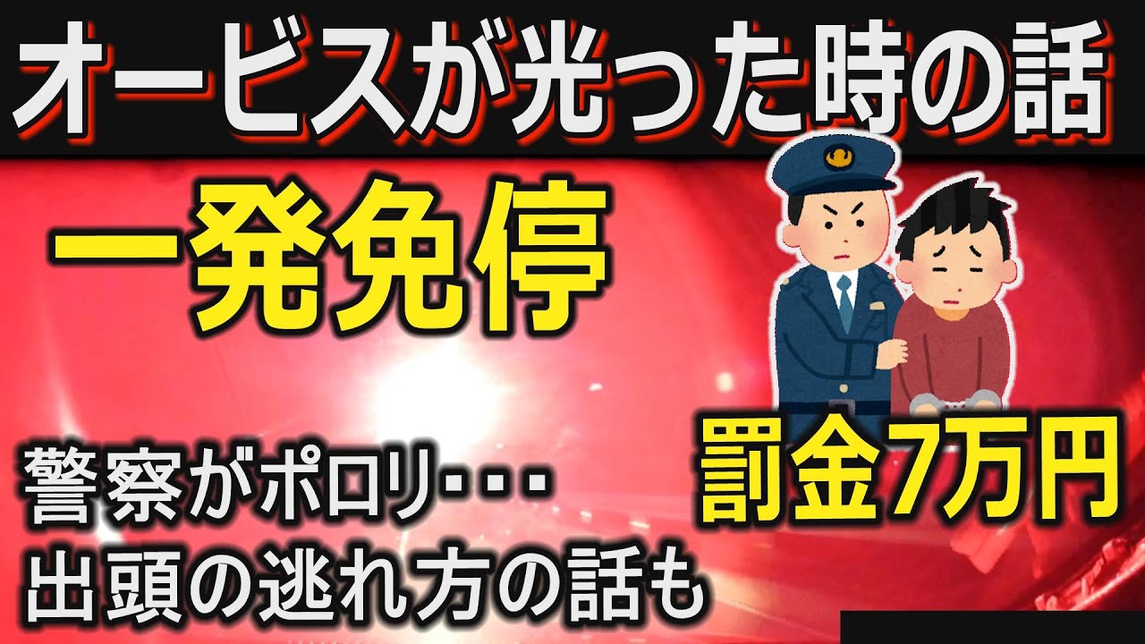 オービスが光ってから免停処分までどんな感じか話す　赤切符　ループコイル　高速道路　一発免停