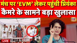 Live: जब मंच पर EVM का नमूना लेकर पहुंची Priyanka Gandhi | Rahul Gandhi | Amethi | BJP VS Congress